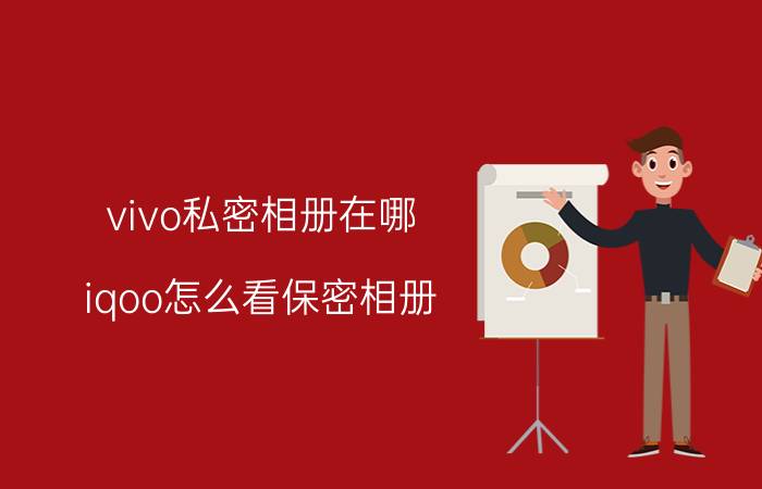 vivo私密相册在哪 iqoo怎么看保密相册？